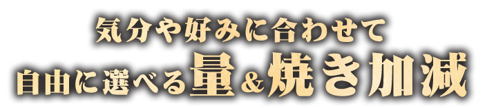 量＆焼き加減自由