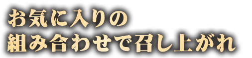 お気に入りの組み合わせ