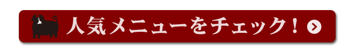 人気メニューをチェック！