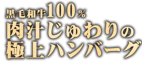 黒毛和牛100％極上ハンバーグ