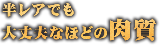 半レアでも大丈夫なほどの肉質