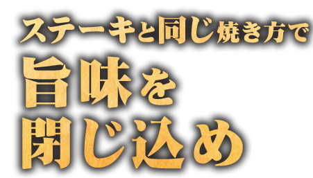 旨味を閉じ込め