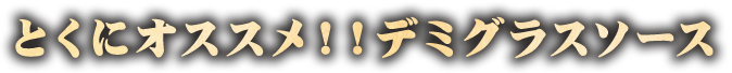 とくにオススメデミグラス