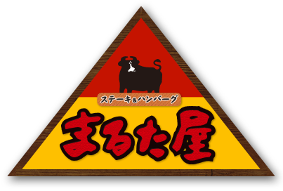 下関のステーキ「まるた屋 火の山店」のブログ