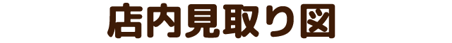 店内見取図