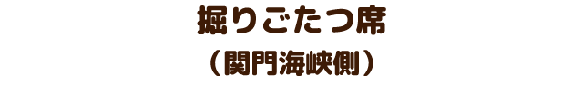 掘りごたつ席（関門海峡側）