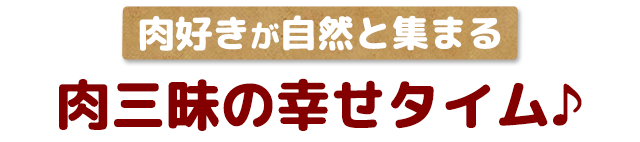 肉好きが自然と集まる