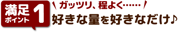 満足ポイント1