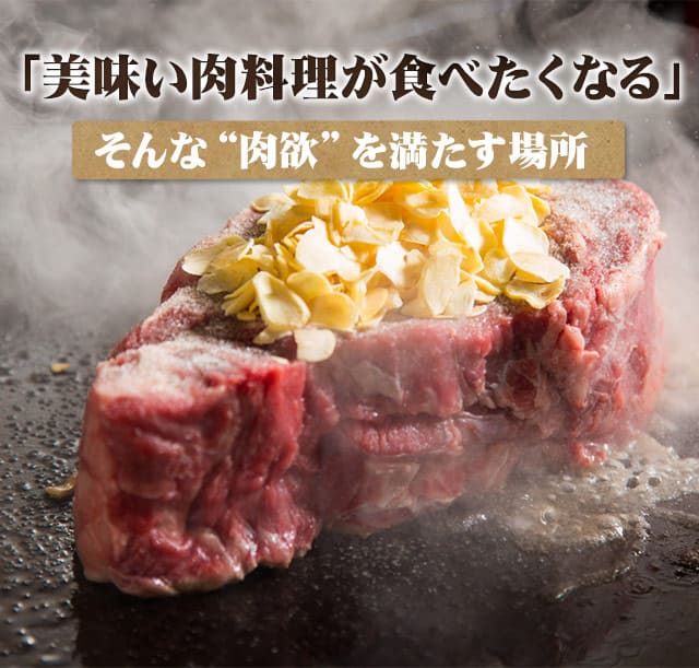 「美味い肉料理が食べたくなる」そんな“肉欲”を満たす場所