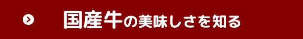 国産牛の美味しさを知る