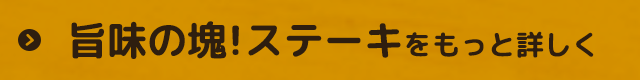 ステーキをもっと詳しく