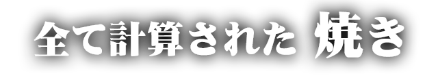 全て計算された焼き