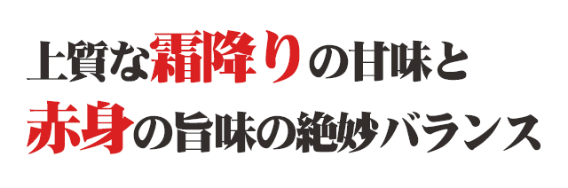 上質な霜降りの甘味と赤身の旨味の絶妙バランス