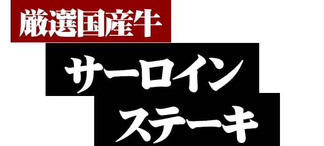 厳選国産牛 サーロインステーキ