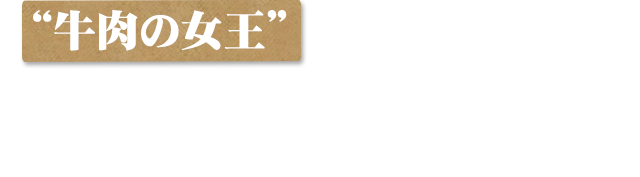 “牛肉の女王”の名に相応しい口いっぱいに広がる上質さ