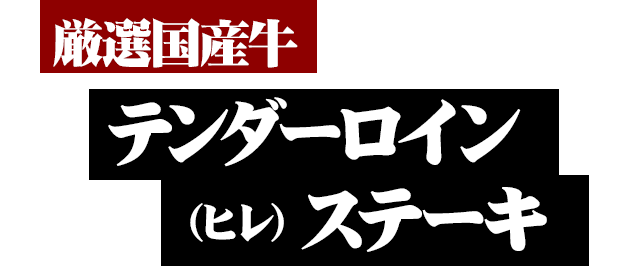 厳選国産牛 テンダーロインステーキ