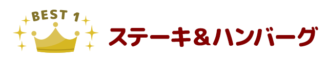 BEST1．ステーキ＆ハンバーグ