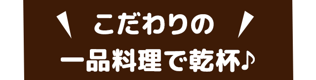 一品料理で乾杯♪