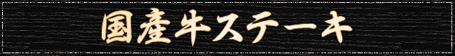 国産牛ステーキ