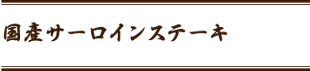 国産サーロインステーキ