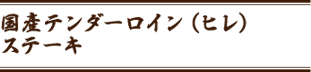 国産テンダーロイン（ヒレ）ステーキ