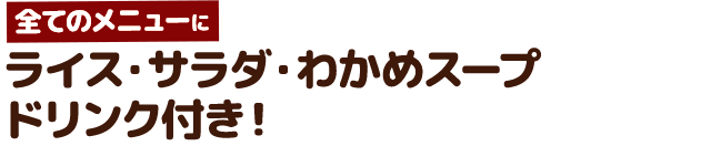 ドリンク付き!