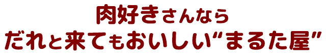 肉好きさんなら