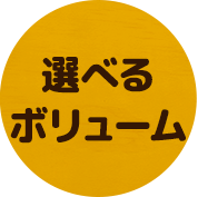 選べるボリューム