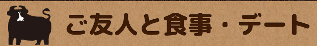 ご友人と食事・デート