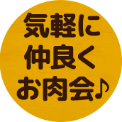 気軽に仲良くお肉会♪