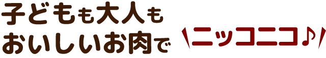 もおいしいお肉でニッコニコ♪