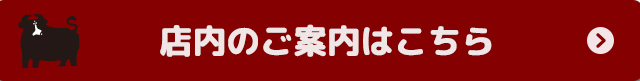 店内のご案内はこちら