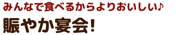 みなで食べるから