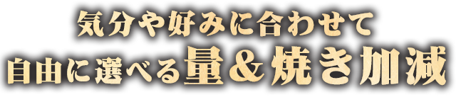 量＆焼き加減