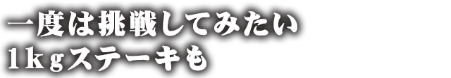 1Kgステーキも