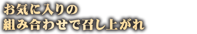 組み合わせで召し上がれ