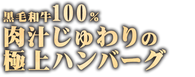 極上ハンバーグ