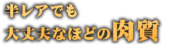 大丈夫なほどの肉質