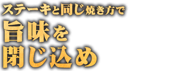 旨味を閉じ込め