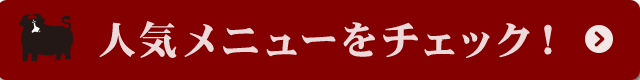 人気メニューをチェック!