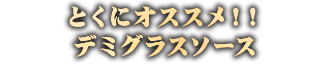 デミグラスソース